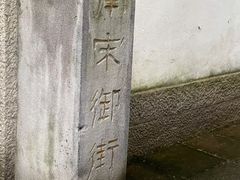 -南宋御街
