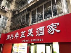 门面-同兴半盆菜酒家(打浦路店)