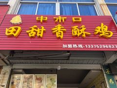 门面-田甜香酥鸡(中市口店)