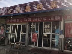 门面-安阳名吃杜记扁粉菜