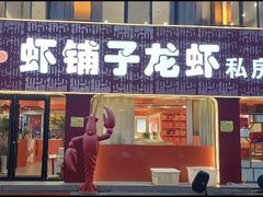 -虾铺子龙虾·私房菜(金源花苑店)