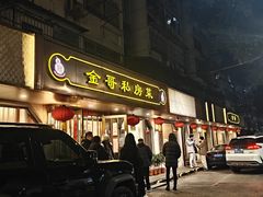 门面-金哥私房菜馆(张府园总店)