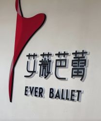 -艾薇芭蕾艺术中心