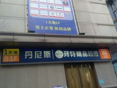 门面-BETTER拜特精品超市(丹尼斯一天地店)