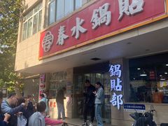 -春水锅贴·传统鲁菜(大明湖店)
