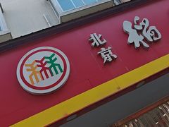 -北京稻香村(丰管路店)