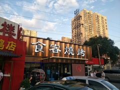 -食客烧烤(罗道庄店)