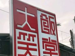 -大笑饭堂(甲子桥店)
