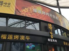 门面-犟牛家·榴莲烤肉(五棵松店)