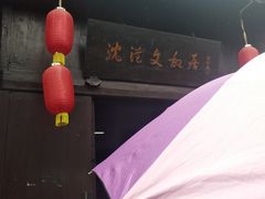 -沈从文故居