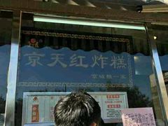 门面-京天红酒家(虎坊路店)
