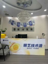 -天津健丽·去眼袋医疗美容机构