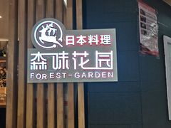 -森味花园·日本料理(伊藤洋华堂亚运村店)