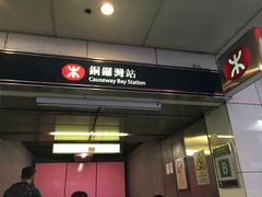 -港铁铜锣湾站