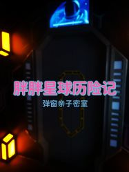 -疯狂冒险家-亲子密室-东坝店(金隅嘉品店)