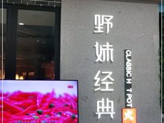 门面-野妹经典火锅(民治店)