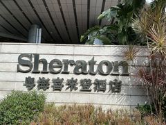 -广州粤海喜来登酒店