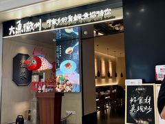 -大鱼徽州·寻味徽菜(万象汇店)