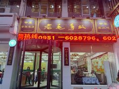 门面-老毛手抓·盐池滩羊非遗手抓(宁夏总店)