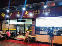 门面-四里沙茶面(七星西路分店)