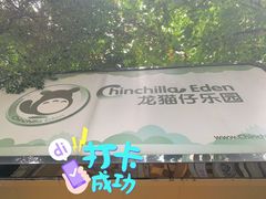 -龙猫仔乐园(惠福东路店)