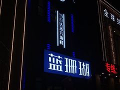 -蓝珊瑚蒸汽海鲜餐厅(龙奥店)