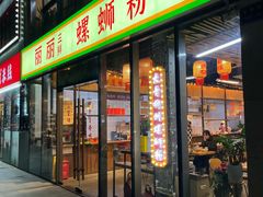 -丽丽三鲜螺蛳粉(田林路店)