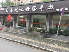 -东关赵记粉汤羊血(兴庆北路店)
