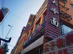 -西塔大冷面(市府大路店)