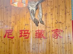 -尼玛藏家风味园(阿山食城店)