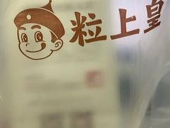 -粒上皇(芷江西路店)