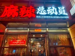 -麻辣总动员·川派海鲜·现炒浇头面·自贡菜(五彩城店)