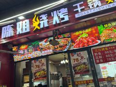 -陈姐烧烤干锅烤鱼(总店)