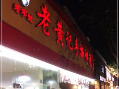 门面-老黄记手撕烤兔(玉林街店)