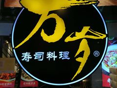 -万岁寿司(芳村店)
