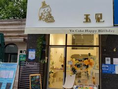 门面-玉见cake低糖蛋糕甜品台定制(河西店)