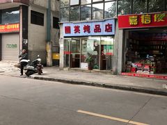 -国英炖品店(甲子路店)