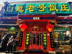 门面-白魁老号饭庄(安内店)