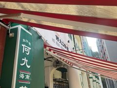-何九海南茶店(鬼仔巷店)