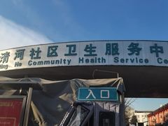 -北京市海淀区清河社区卫生服务中心