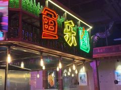 -鱼乐圈烤鱼餐厅(富尔沃·财富街店)