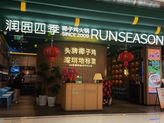 门面-润园四季椰子鸡火锅(南山海岸城店)