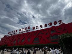 -丽江千古情