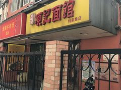 门面-项记面馆(明瓦廊店)