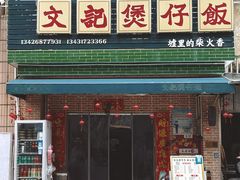 -文记煲仔饭