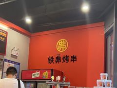 -许哥东北烧烤·铁丳烤串·宫后夹肉(繁花中心店)