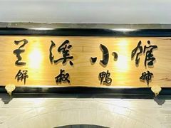 -兰溪小馆(首经贸店)