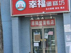 门面-幸福蛋糕坊(金顶街店)