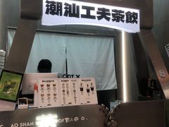 -茶月山·潮汕工夫茶饮(乐峰广场店)