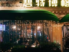 -碧特博格啤酒花园餐厅(芜湖路店)